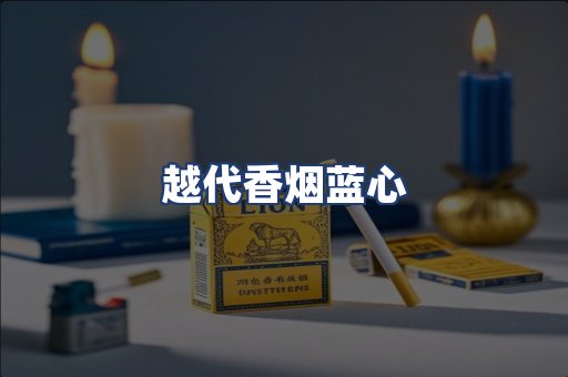 越代香烟蓝心
