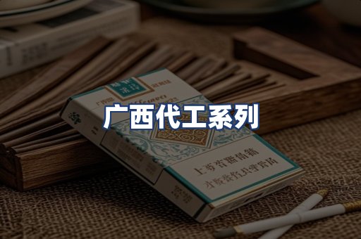 广西代工系列